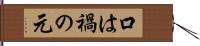 口は禍の元 Hand Scroll