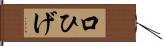 口ひげ Hand Scroll