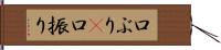 口ぶり(P) Hand Scroll