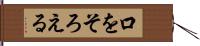 口をそろえる Hand Scroll