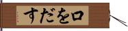 口をだす Hand Scroll