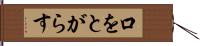 口をとがらす Hand Scroll