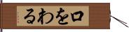 口をわる Hand Scroll