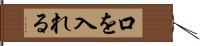 口を入れる Hand Scroll