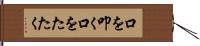 口を叩く Hand Scroll