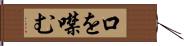 口を噤む Hand Scroll