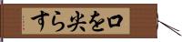 口を尖らす Hand Scroll