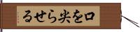 口を尖らせる Hand Scroll