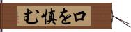 口を慎む Hand Scroll