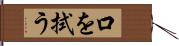 口を拭う Hand Scroll