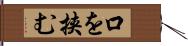 口を挟む Hand Scroll