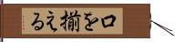 口を揃える Hand Scroll