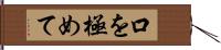 口を極めて Hand Scroll