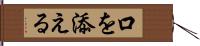 口を添える Hand Scroll