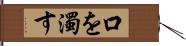 口を濁す Hand Scroll