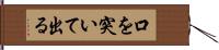 口を突いて出る Hand Scroll