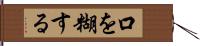 口を糊する Hand Scroll