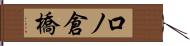 口ノ倉橋 Hand Scroll