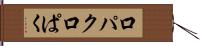 口パク Hand Scroll