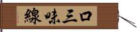 口三味線 Hand Scroll