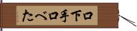 口下手 Hand Scroll