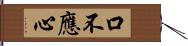 口不應心 Hand Scroll