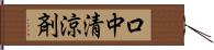 口中清涼剤 Hand Scroll