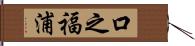 口之福浦 Hand Scroll