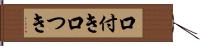 口付き Hand Scroll