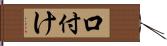 口付け Hand Scroll