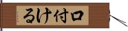 口付ける Hand Scroll