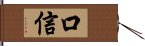 口信 Hand Scroll