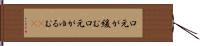 口元が緩む Hand Scroll