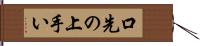 口先の上手い Hand Scroll