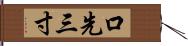 口先三寸 Hand Scroll