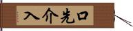 口先介入 Hand Scroll