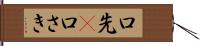 口先(P) Hand Scroll