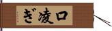 口凌ぎ Hand Scroll