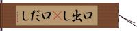 口出し(P) Hand Scroll