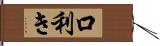 口利き Hand Scroll