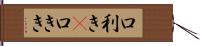 口利き(P) Hand Scroll