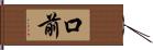 口前 Hand Scroll