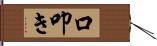 口叩き Hand Scroll