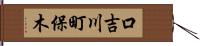 口吉川町保木 Hand Scroll