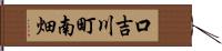 口吉川町南畑 Hand Scroll