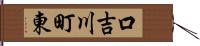 口吉川町東 Hand Scroll
