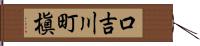 口吉川町槇 Hand Scroll