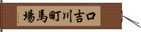 口吉川町馬場 Hand Scroll