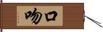 口吻 Hand Scroll
