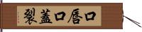 口唇口蓋裂 Hand Scroll